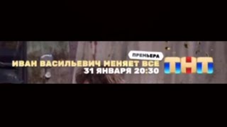 Плашка «Иван Васильевич меняет всё» с ошибкой (ТНТ, 29.12.2023)