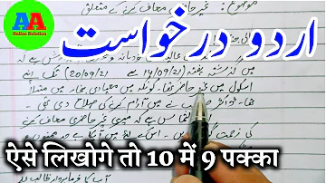 URDU APPLICATION II اردو درخواست II urdu men aawedan patra II how to write application in Urdu