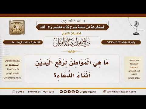 [3436/1057] متى يُشرع رفع اليدين أثناء الدعاء
