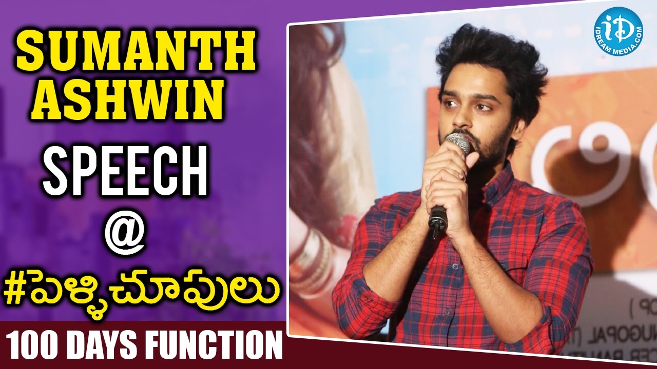 Actor Sumanth Ashwin Speech @ Pelli Choopulu 100 Days Function || 