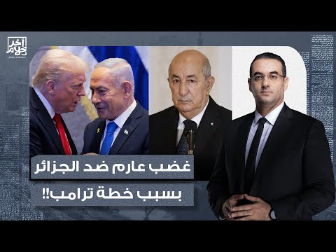 أسامة جاويش انتقادات واسعة وغضب عارم ضد الجزائر بسبب خطة ترامب لغ  زة