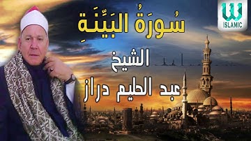الشيخ عبدالحليم دراز   - سورة البينه / AlShaikh Abdul Halim Draz-   Surat Al baiyenah