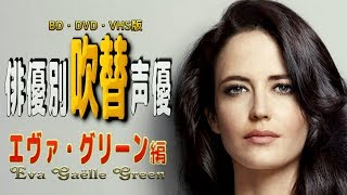 俳優別 吹き替え声優 668 エヴァ グリーン 編 Youtube 俳優別 吹き替え声優 668 エヴァ グリーン 編 Youtube