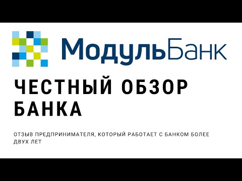 Обзор Модульбанка! Реальный отзыв от пользователя с двухлетним стажем! Расчетный счет для ИП.