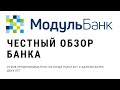 Обзор Модульбанка! Реальный отзыв от пользователя с двухлетним стажем! Расчетный счет для ИП.