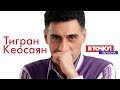 Тигран Кеосаян о «Международной пилораме», Путине и либералах на ток-шоу «В точку! Персона»