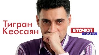 Тигран Кеосаян о «Международной пилораме», Путине и либералах на ток-шоу «В точку! Персона»