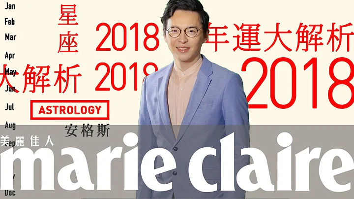 2018运势大解析 天秤、天蝎、射手、摩羯、水瓶、双鱼【安格斯的星座年运】 - 天天要闻