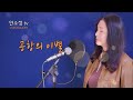 다시 듣는 명곡 공항의 이별 원곡 문주란 COVER BY DYK 안소정