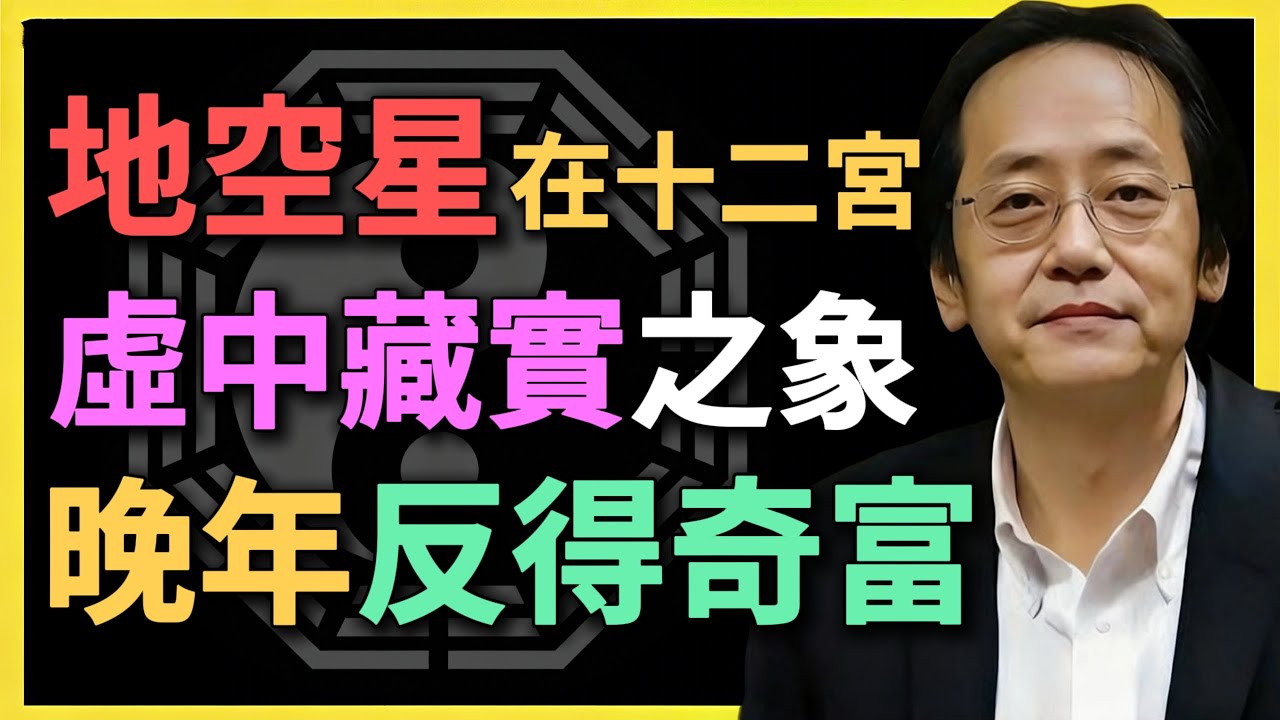地空星在十二宮，虛中藏實之象，晚年反得奇富！#紫微鬥數 #地空星 #命理分析 #倪海廈 #人生運勢 #晚年運勢 #財運分析 #命盤解析 #十二宮位 #改運轉命