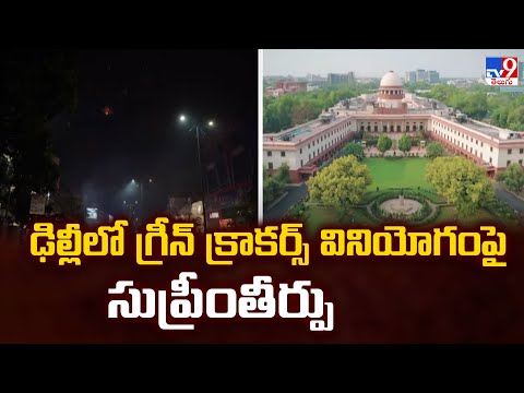ఢిల్లీలో గ్రీన్ క్రాకర్స్ వినియోగంపై సుప్రీంతీర్పు | Delhi | Green Crackers - TV9 - TV9
