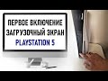 Первое включение PS5, Первичная настройка, Загрузочный экран Playstation 5.