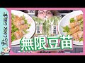 【無限豆苗】$9食一世 | 豚肉豆苗卷 [Eng Sub]