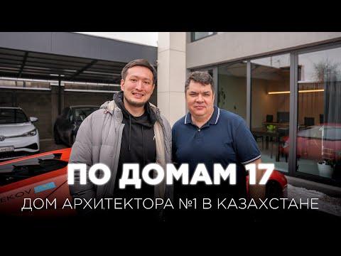 Видео: По Домам 17. Дом лучшего дизайнера в Казахстане