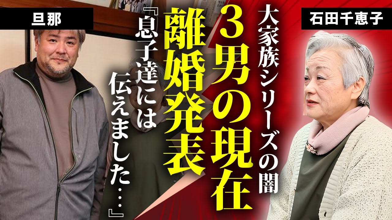 石田さんチ！の突然の収録打ち切りの”本当の理由”や三男が最終回出演しなかった理由に言葉を失う...父親が息子達に伝えた離婚劇の真相...突然消えた3人の現在に驚きを隠せない...