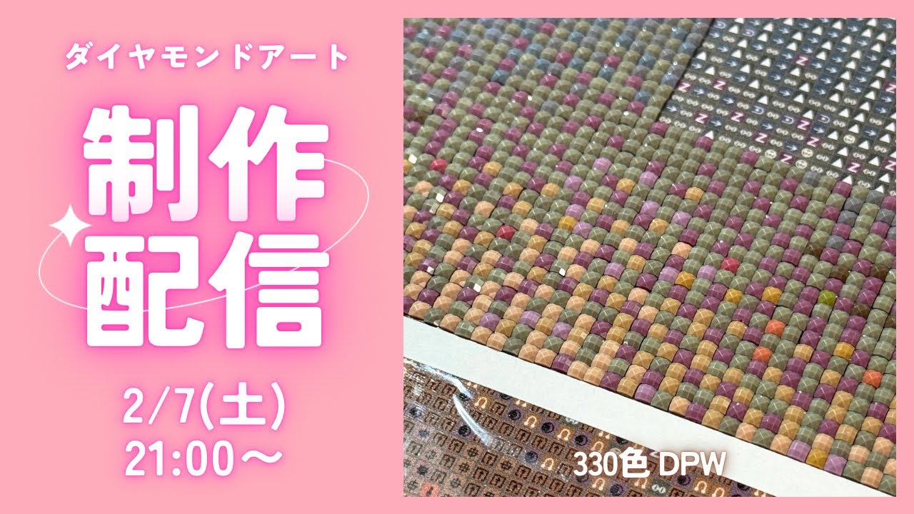 【ダイヤモンドアート💎】久しぶりに！330色DPW🩷制作ライブ✨