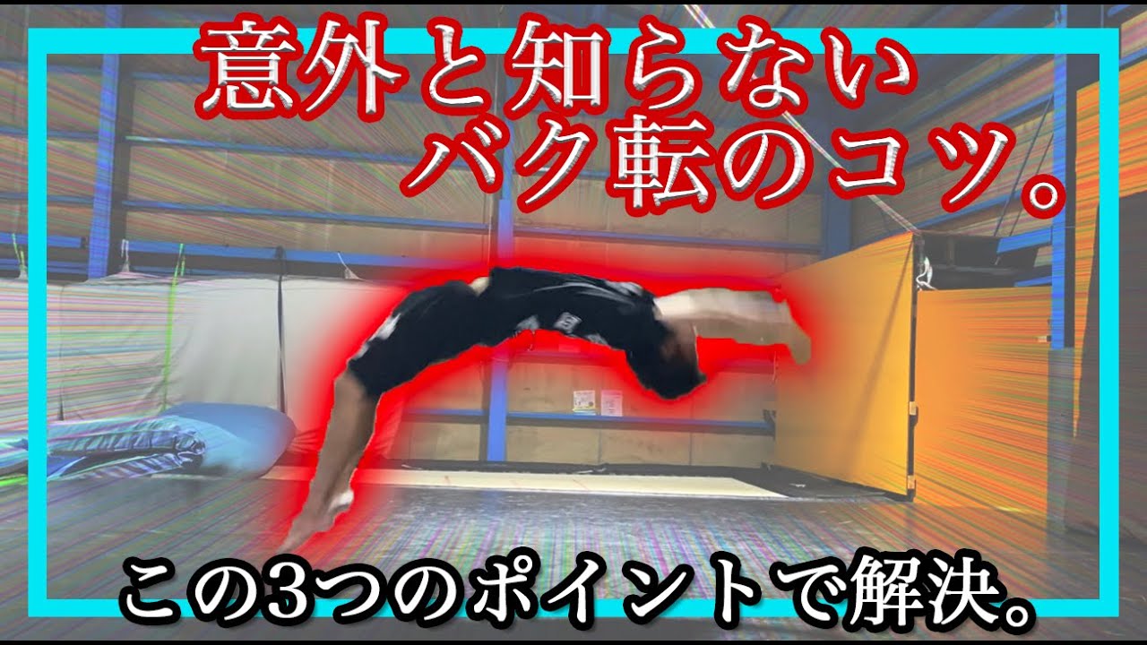 【裏技】バク転が一瞬で良くなる3つのポイント！！