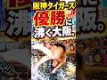 阪神優勝で道頓堀がヤバい…ファン大熱狂！まさかのダイブも
