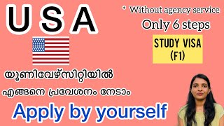 USA യൂണിവേഴ്സിറ്റിയിൽ എങ്ങനെ പ്രവേശനം നേടാം|Study in USA Apply by yourself |F1 visa| Malayalam