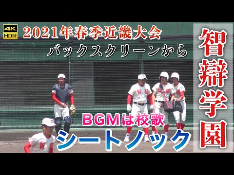 智辯学園2021年春季近畿大会シートノック』BGMは智辯学園校歌