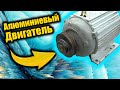 Алюминиевый электродвигатель. Сколько удастся заработать?