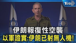 伊朗報復性空襲 以軍證實:伊朗已射無人機!｜TVBS新聞 @TVBSNEWS02