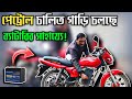 পেট্রোল চালিত বাইক' চলছে ব্যাটারির সাহায্যে। Petrol bike convert to Battery Bike| Electric Bike