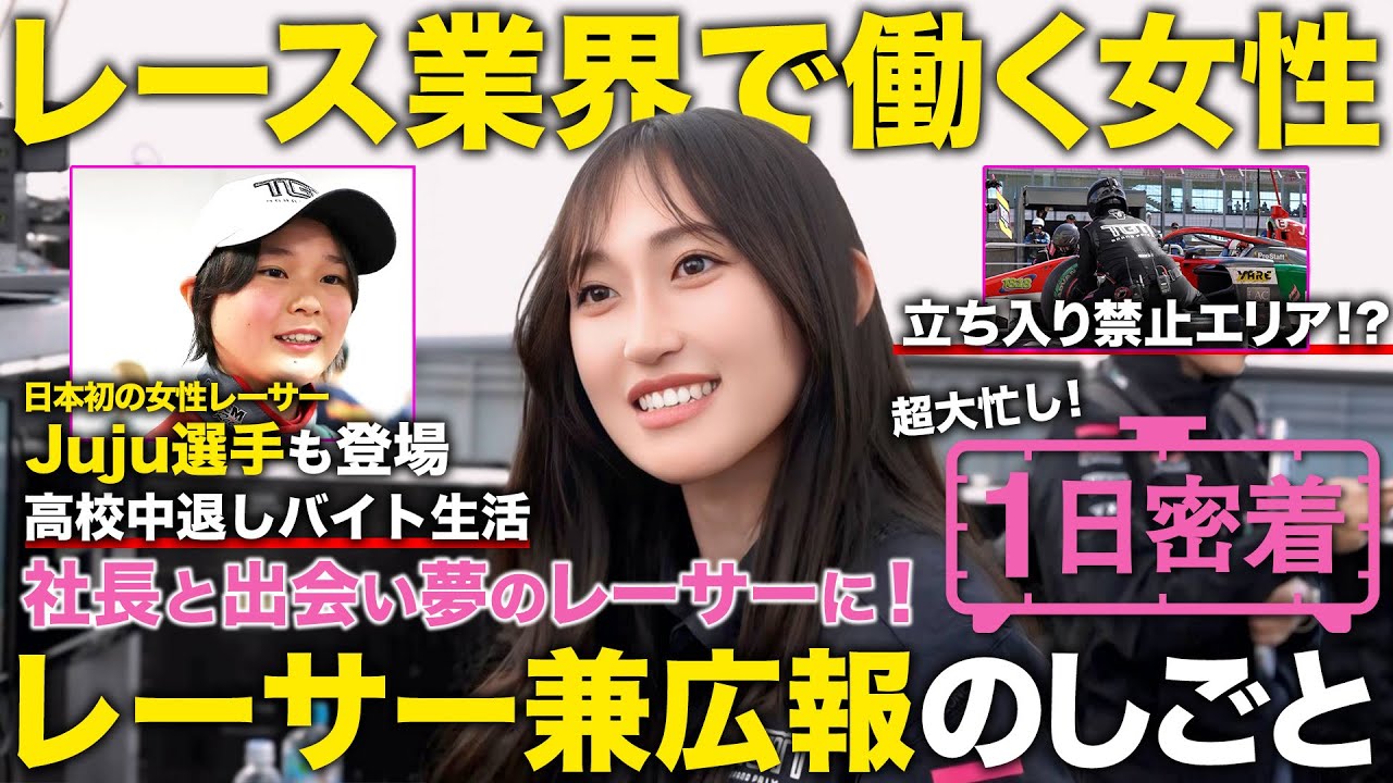 【1日密着】モータースポーツで情熱を燃やす！レーサーと広報をこなす二刀流女子の1日