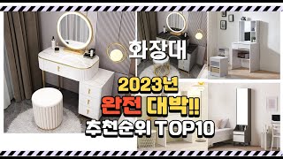 이거 완전대박 화장대 상품 추천순위 top10