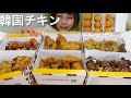 【大食い】［咀嚼音］チーズボールと韓国チキン大量に食べるよ🐔🧀