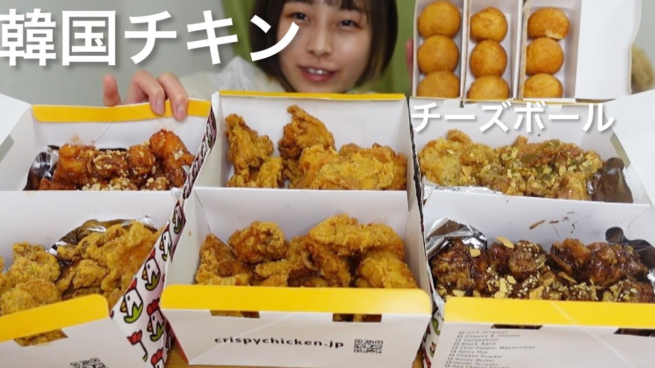 【大食い】［咀嚼音］チーズボールと韓国チキン大量に食べるよ🐔🧀