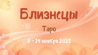 БЛИЗНЕЦЫ Таро прогноз на 8 – 14 ноября 2021 года