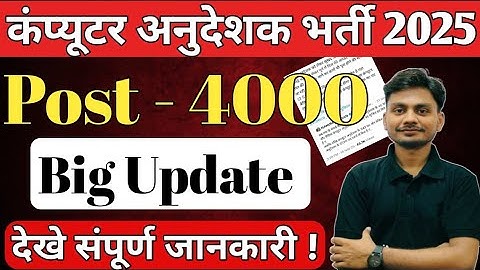 Computer Anudeshak Bharti 2025 | Computer Instructor  Vacancy 2025 | Computer Teacher vacancy 2025