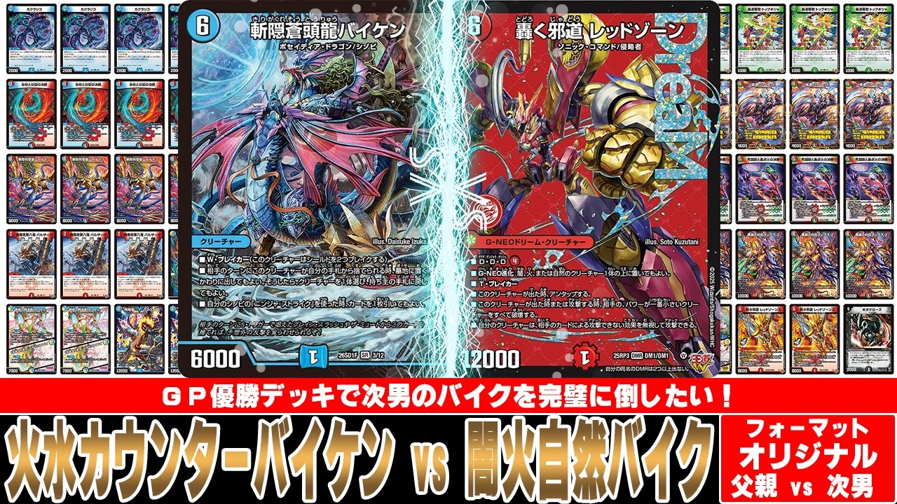 カウンターバイケン ニバイケンデッキ デュエマ対戦動画】GP優勝デッキを使って次男の得意デッキである