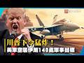 川普下令猛炸！美軍空襲伊朗140處軍事目標 荷莫茲海峽恐失控｜#寰宇新聞