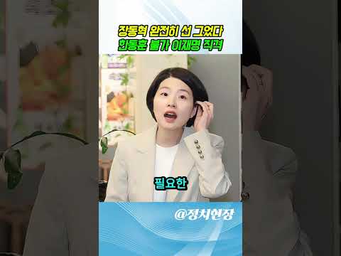 [긴급속보] 장동혁이 단호하게 선언했다! "한동훈은 절대 안 된다"며 곧바로 이재명을 정면으로 공격했다! thumbnail
