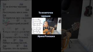 То не веточка черешни постучалась к нам в окно. Песня на гитаре. Ирина Ромашка