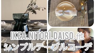 シンプルテーブルセッティング！H&M HOME、NITORI、IKEA、DAISO、ZARA HOMEを使いました/ライフスタイル/tomo plus