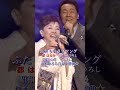五木ひろし/都はるみ・ふたりのラブソング#五木ひろし #都はるみ #ふたりのラブソング#演歌 #昭和歌謡曲 #青春歌謡 #昭和歌謡 #昭和歌謡曲 #昭和名曲 #昭和59年#shorts #ショート