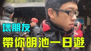 明池一日遊-下雨天地板好濕我是說地板【壞朋友】