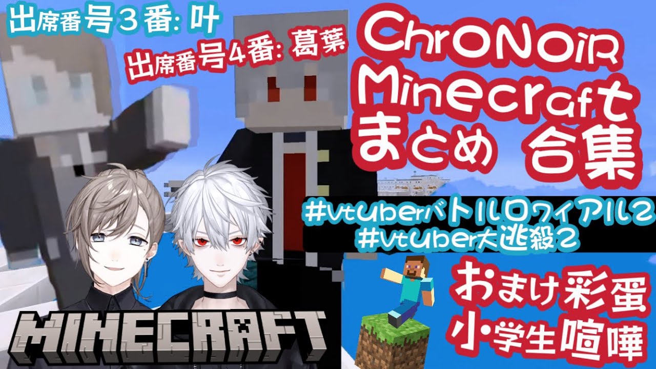 【ChroNoiR HK中譯】ChroNoiR Minecraft まとめ 合集🖤 #Vtuberバトルロワイアル2 #Vtuber大逃殺2 #マイクラバトロワ 【叶／葛葉／にじさんじ/ 彩虹社】