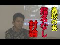 ウルトラ教師【教え方】チャンネル：授業高段の芸「指名無し討論」への道筋（本編）