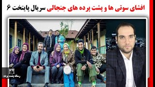 افشای سوتی ها و پشت پرده های جنجالی  سریال پایتخت ۶