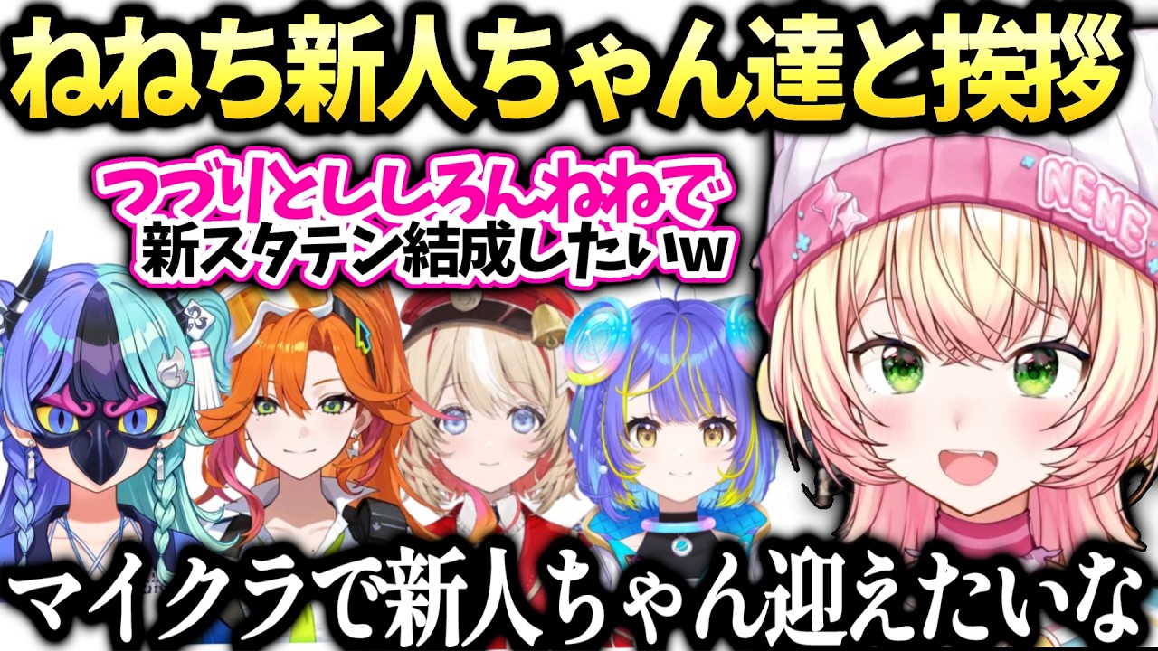 ねねちアソビまわり隊の皆と会話と皆の配信見た感想【桃鈴ねね/ホロライブ切り抜き】