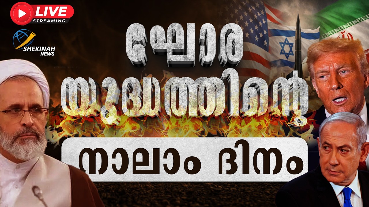 ഘോര യുദ്ധത്തിന്റെ നാലാം ദിനം | ISRAEL IRAN WAR | LATEST NEWS