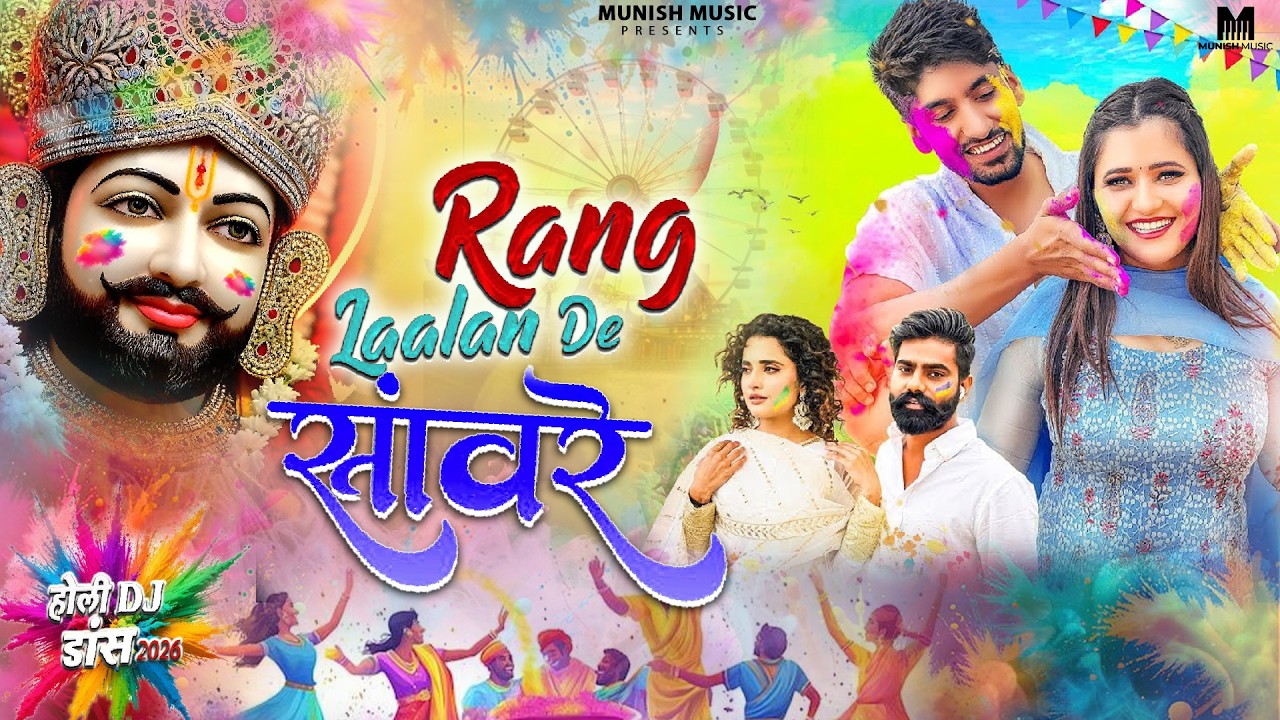 फागन आयो श्याम रंग छायो ( Viral DJ Song ) Khatu Shyam Bhajan 2026 #trending #viralvideo 