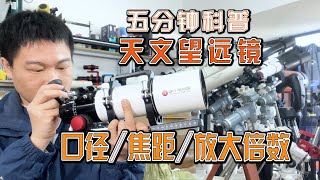 5分钟看懂天文望远镜能放大多少倍？什么是口径和焦距？