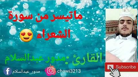 تلاوة صباحية ||😍😍من سورة الشعراء💕💕