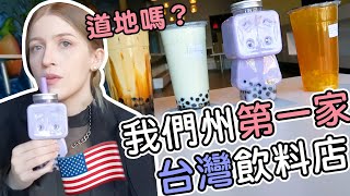 美國家鄉珍珠奶茶夠台嗎Nebraska's first bubble tea shop