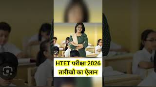 HTET परीक्षा 2026 तारीख को का ऐलान हो गया #shorts